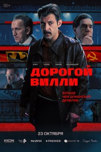  Дорогой Вилли 